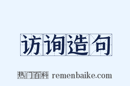 访询造句是什么意思的图片